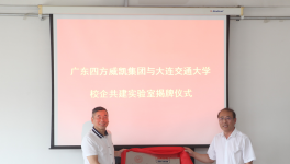 廣東四方威凱與大連交通大學成立涂層技術(shù)中心