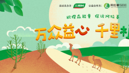 自然力量攜手同行，三棵樹綠色大使再燃公益激情
