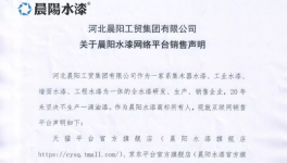 晨陽水漆發(fā)布重大聲明