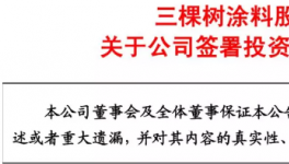 快訊！三棵樹涂料2億元收購這家防水企業(yè)