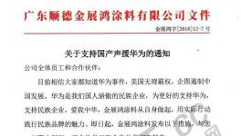 聲援華為！金展鴻涂料、數(shù)碼彩涂料等企業(yè)做了這些新規(guī)定