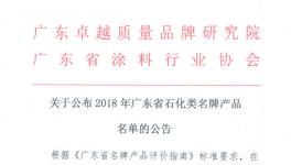 巴德士、嘉寶莉等89個產(chǎn)品獲廣東省石化類名牌產(chǎn)品
