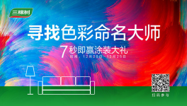 三棵樹(shù)色彩全新升級(jí)，6組流行色打雜美好生活！