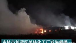 突發(fā)！又一化工企業(yè)發(fā)生爆燃 現(xiàn)場濃煙滾滾
