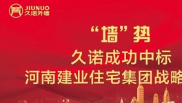 久諾成功中標(biāo)河南建業(yè)住宅集團(tuán)戰(zhàn)略集采