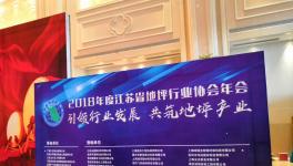 恭祝江蘇省地坪行業(yè)協(xié)會2018年年會取得圓滿成功！