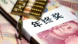 化工企業(yè)怎么樣 發(fā)年終獎(jiǎng)就知道了！