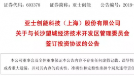 投資6億！亞士創(chuàng)能又一涂料項(xiàng)目正式簽約