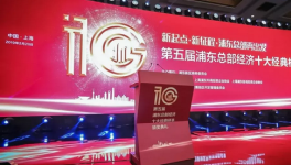 海虹老人榮獲第五屆浦東總部經(jīng)濟(jì)十大經(jīng)典樣本獎