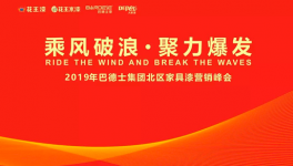 “乘風(fēng)破浪·聚力爆發(fā)”巴德士家具漆北區(qū)營銷峰會告捷