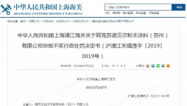 阿克蘇諾貝爾（蘇州）因申報(bào)不實(shí)被處罰500元！