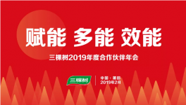 千人大會(huì)！三棵樹涂料將開創(chuàng)全新時(shí)代！