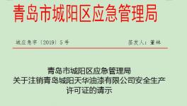 江蘇、廣東、山東近300家企業(yè)?；钒踩a(chǎn)許可證被注銷!