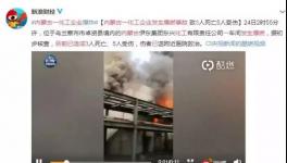 進展!39人死傷!又一化工廠發(fā)生爆燃事故!
