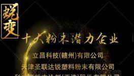 2019年十大潛力粉末涂料企業(yè)出爐！