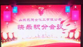 快樂會(huì)議!巴德士管理新模式!