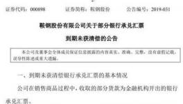 慘！3.38億承兌匯票難償付！剛兌被打破？
