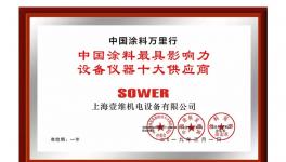 壹維機電榮獲“中國涂料最具影響力設(shè)備儀器十大供應(yīng)商”