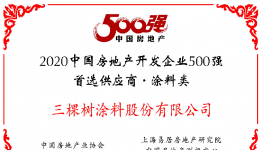 九年蟬聯(lián)！三棵樹(shù)榮獲“2020年中國(guó)房地產(chǎn)開(kāi)發(fā)企業(yè)500強(qiáng)首選