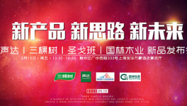 上海聲達(dá)聯(lián)合三棵樹(shù)、圣戈班、國(guó)林木業(yè)推出健康新品