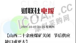 突發(fā)！60個煤礦迫停！十幾個化工廠“自救”漲價！