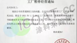 淚奔！化工廠“賣身”保命！40余萬家企業(yè)注銷！