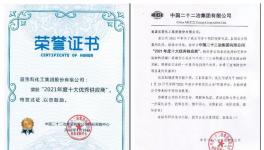 捷報頻傳！嘉寶莉獲中國二十二冶集團年度優(yōu)秀供應商獎