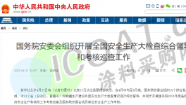 嚴(yán)查！中央派出16個檢查組！全國化工廠大檢查！
