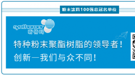 重磅！粉末涂料100強“銷量”大揭秘…….
