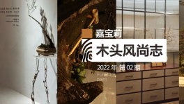 展會調(diào)研｜嘉寶莉家具漆的三大高定家具趨勢解讀！