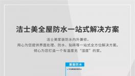 潔士美全屋防水一站式解決方案來(lái)了！