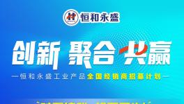 機不可失！恒和永盛全國招募計劃誠邀你來！?
