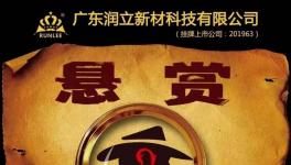 賞金20萬?！潤立新材料高薪聘請精英！