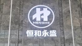 恒和永盛董事長劉展威接觸涂料采購網(wǎng)專訪