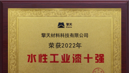 深藏不露！擎天材料成功入圍“十強(qiáng)”！