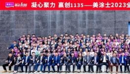 震撼！200多家經(jīng)銷商！齊聚美涂士！