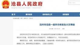 突發(fā)！11人死亡！制冷劑致火災(zāi)！