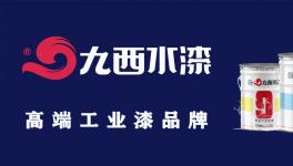 九西水漆銷售額增長126%！