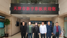 天津新宇連續(xù)多年入圍中國制造業(yè)500強！
