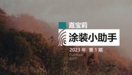 嘉寶莉對不同發(fā)白現象的預防與處理方法