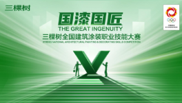 不服來戰(zhàn)！三棵樹全國建筑涂裝職業(yè)技能擂臺賽啟動！