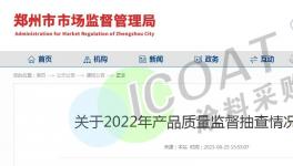 大事！這100多家涂料廠被通報?。ǜ矫麊危?></a>

							</div>

						
						<div   id=