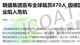 崩塌！化工巨頭裁員！“裁員潮”席卷幾千萬(wàn)人！