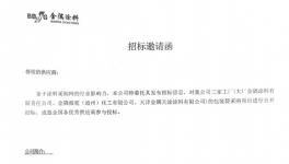 金隅涂料集中招采！