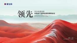 持續(xù)出擊！嘉寶莉全裝修事業(yè)部以【領先】描繪發(fā)展藍圖