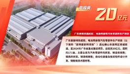 總投資20億元！這個新能源汽車產(chǎn)業(yè)項目明年投產(chǎn)！