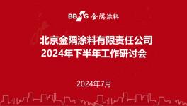 下半年怎么干？金隅涂料召開重要會(huì)議！