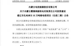 投資超31億！35萬噸/年電解鋁項(xiàng)目進(jìn)度公布！