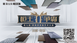 突破！嘉寶莉第7屆槍王爭(zhēng)霸家具漆涂裝藝術(shù)大賽火熱開啟！