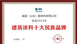 厲害！森固新材料入圍建筑涂料十強(qiáng)！